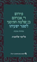פירוש ר' אברהם בן שלמה התימני לספר ישעיהו / אליעזר שלוסברג