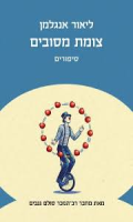 צומת מסובים: סיפורים / ליאור אנגלמן