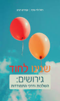 שנינו לחוד : גירושים : השלכות ודרכי התמודדות / רחל לוי-שיף ועמירם רביב
