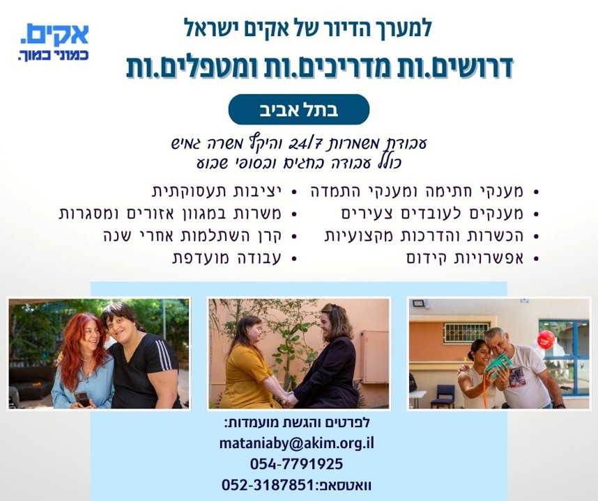 למערך הדיור של אקים ישראל דרושים/ות מדריכים/ות ומטפלים/ות בתל אביב עבודת משמרות 24/7 והיקף המשרה גמיש כולל עבודה בחגים ובסופי שבוע. הגשת מועמדות במייל mataniaby@akim.org.il 054-7791925 ווצאפ: 052-3187851