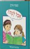 אבל למה? / נעמה אילן ; אירה: נורית צרפתי