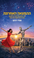 ההמצאה האחרונה : איך מחשבים לומדים לחשוב ואיך ה-AI משנה את הכול / אודי דנינו