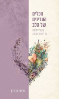 הכלים העדינים של הלב : שיעורי ימימה על ייאוש ותקווה / אלומה לב-כהן