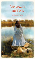הנשים של לואיזיאנה / ג'וליה מאליה