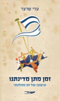 זמן מתן מדינתנו : עיצובו של חג ממלכתי / עדי שרצר