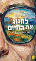 לחגוג את החיים : למצוא את האושר במקומות מפתיעים / יונתן זקס