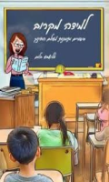 למידה מקרוב : סיפורים ותובנות מעולם החינוך / אלישבע בלום