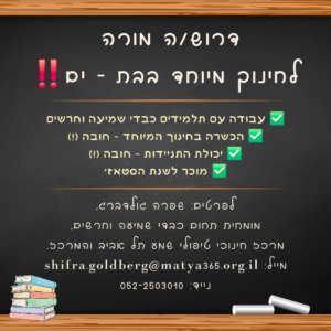 דרושה מורה לחינוך מיוחד בבת ים, עבודה עם תלמידים כבדי שמיעה וחרשים, הכשרה בחינוך מיוחד חובה, יכולת התניידות חובה. לפרטים שפרה גולדברג נייד 052-2503010 אימייל shifra.goldberg@matya365.org.il