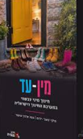 מין-עד : חינוך מיני עכשווי במערכת החינוך הישראלית / מיקי עופר-ירום ונטע ארנון שושני
