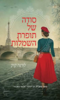 סודה של תופרת השמלות / לורנה קוק