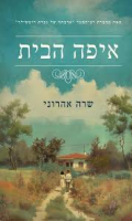 איפה הבית / שרה אהרוני