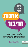 אמנות הדיבור : אל תגידו אממ, כאילו... ולמדו לדבר כך שיקשיבו לכם / מייקל צ'אד הפנר