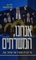אנחנו, המשרתים : על הברית שתציל את ישראל, שוב / עוז בן נון, עוז סימינובסקי