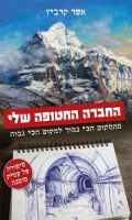 החברה החטופה שלי : מהמקום הכי נמוך למקום הכי גבוה : סיפורה של עמית סוסנה / אשר קרביץ
