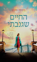 החיים שגנבתי / ניקולה סקוט