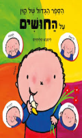 הספר הגדול של קוין על החושים / ליסבט סליחרס