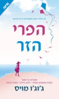 הפרי הזר / ג'וג'ו מויס