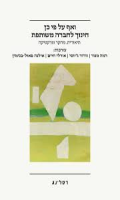 ואף על פי כן חינוך לחברה משותפת : תיאוריה, מחקר ופרקטיקה / עורכות: רמה מנור, וורוד ג'יוסי, אורלי חיים, אילנה פאול-בנימין