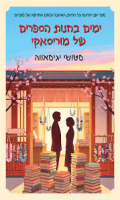 ימים בחנות הספרים של מוריסאקי / סטושי יגיסאווה