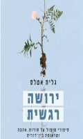 ירושה רגשית : סיפורי טיפול על סודות, אהבה וטראומה בין-דורית / גלית אטלס