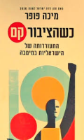 כשהציבור קם : התעוררותה של הישראליות במיטבה / פרופ' מיכה פופר