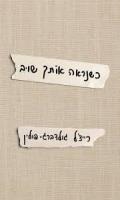 כשנראה אותך שוב / רייצ'ל גולדברג-פולין