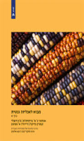 מבוא לאנליזה גנטית / א' גריפית'ס, ג'ון דובלי, קתרין פייקל, דייוויד א' וסרמן