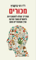 מכורים : המדריך המלא להתמכרויות ולחומרים משני תודעה ואיך משתחררים מהם / רוני ברקוביץ