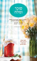 סוכר ומלח / סוזן ויגס