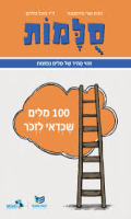 סלמות / רונית אורי פירסטטר, ד"ר מיכל פלדמן