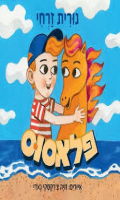 פלאסוס / נורית זרחי ; איורים: זויה צ'רקסקי נאדי