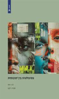 פסיכולוגיה בין-תרבותית / זהר רוסו, סוניה רוקס