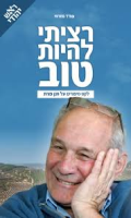 רציתי להיות טוב : לקט סיפורים על חנן פורת / עודד מזרחי