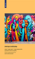 פסיכולוגיה חברתית / אליוט ארונסון, טימותי ד' וילסון, סמואל ר' סומרס, אליזבת פייג'-גולד, ניל לואיס הבן